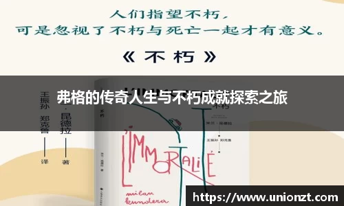 弗格的传奇人生与不朽成就探索之旅