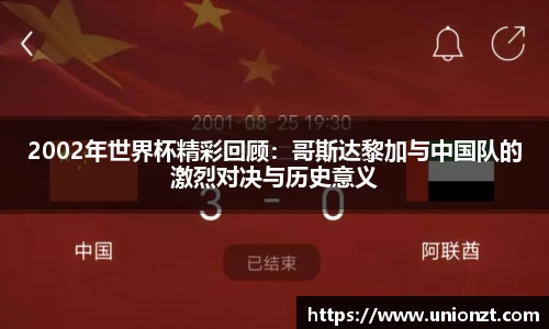 2002年世界杯精彩回顾：哥斯达黎加与中国队的激烈对决与历史意义