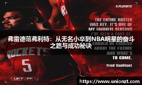 弗雷德范弗利特：从无名小卒到NBA明星的奋斗之路与成功秘诀
