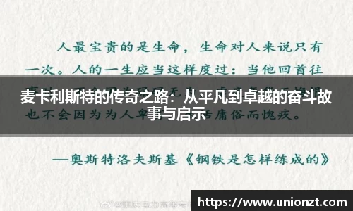 麦卡利斯特的传奇之路：从平凡到卓越的奋斗故事与启示